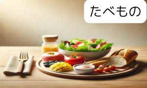 食べ物
