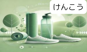 健康